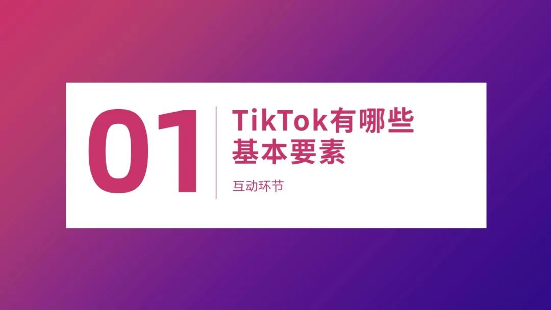 一文读懂跨境电商结合TikTok玩法攻略