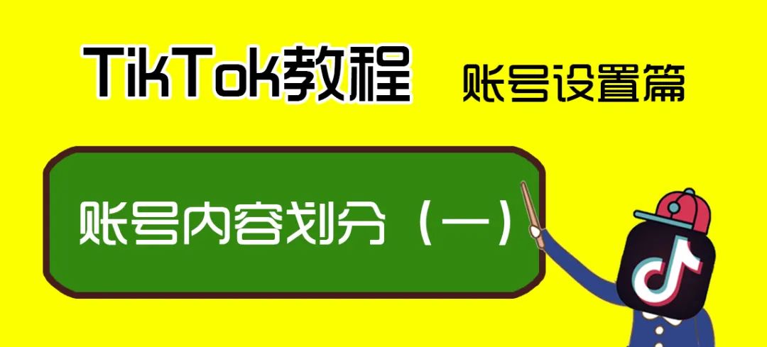 TikTok教程丨账号内容划分（一）