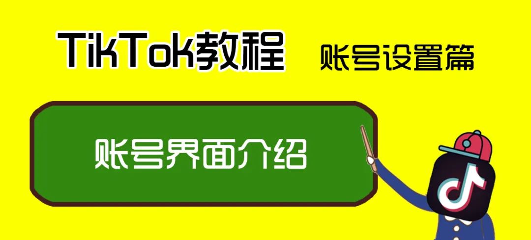 TikTok教程丨账号界面介绍