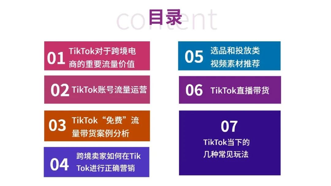 一文读懂跨境电商结合TikTok玩法攻略