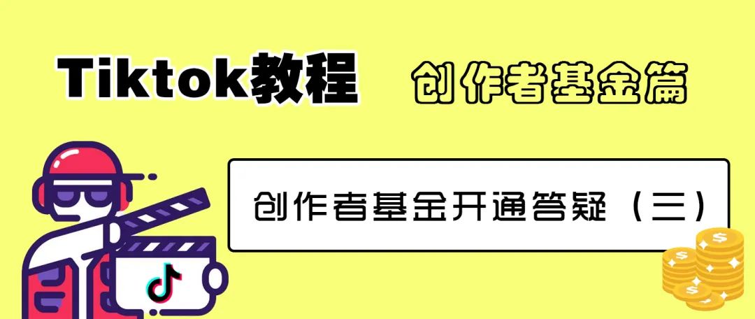 TikTok教程丨创作者基金开通答疑（三）