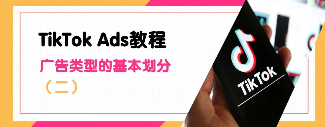 TikTok Ads是什么？TikTok广告类型(二)