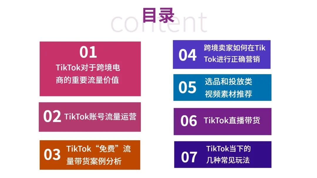 一文读懂跨境电商结合TikTok玩法攻略