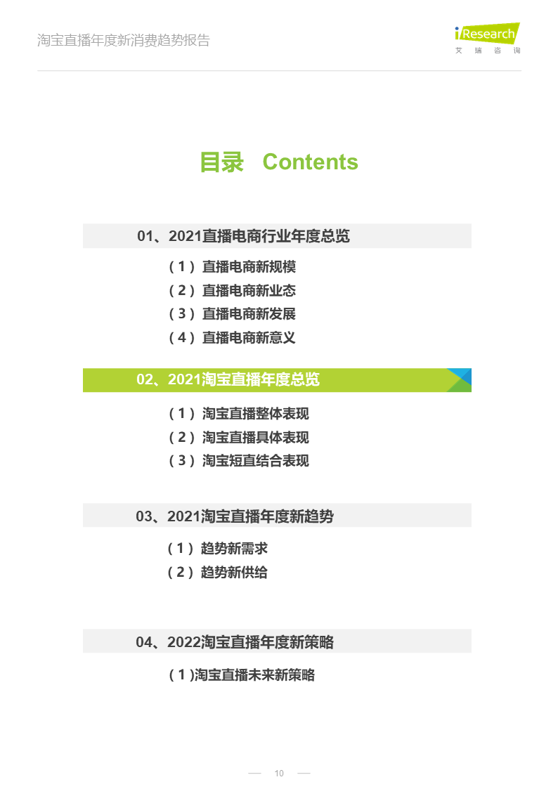 2022年淘宝直播年度新消费趋势报告