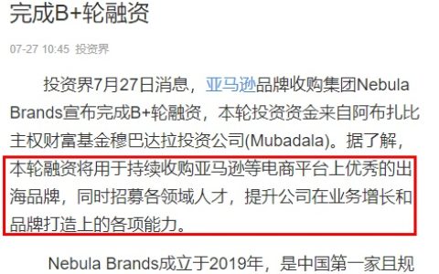 亚马逊品牌收购集团Nebula Brands完成B+轮融资