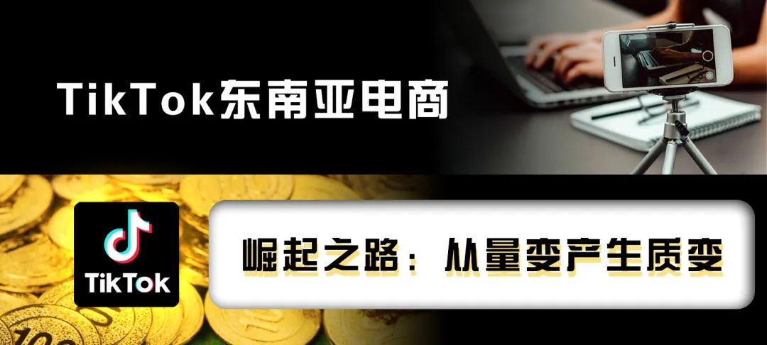 TikTok东南亚丨崛起之路：从量变产生质变
