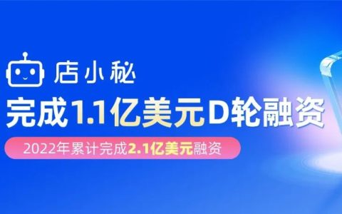 店小秘再获1.1亿美元D轮融资，持续纵深全球化布局