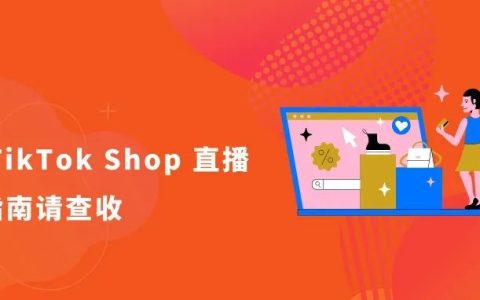 一文读懂TikTok Shop选品：最全TikTok Shop直播选品指南