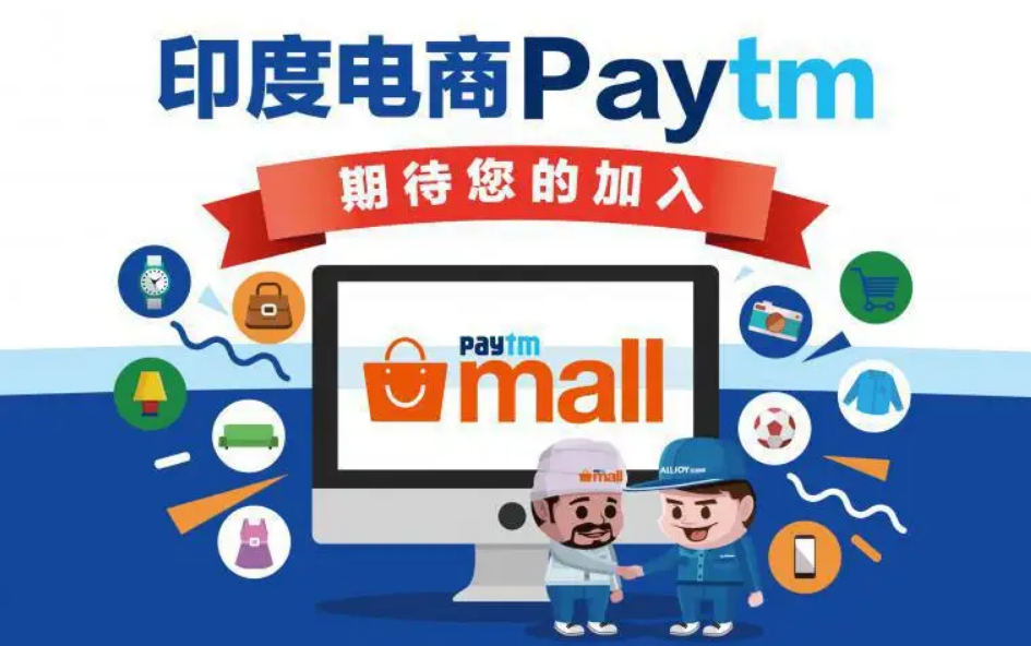 Paytm印度电商平台_Paytm入驻条件_开店流程及费用