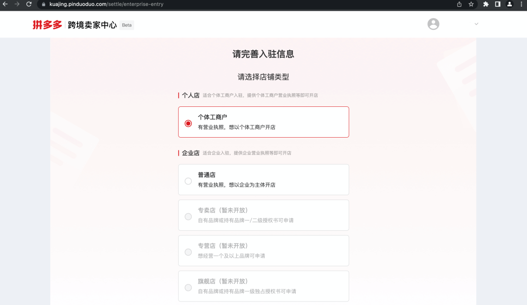 拼多多跨境电商开店，拼多多北美站个人店入驻流程