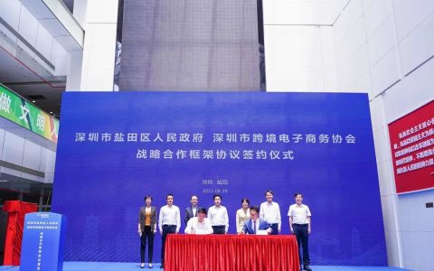 深跨协与深圳盐田区签署战略合作框架协议