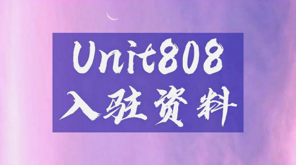 UNIT808跨境电商_UNIT808入驻条件_开店流程及费用