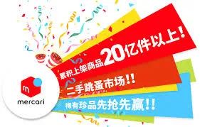 日本电商平台介绍：Mercari（メルカリ煤炉）