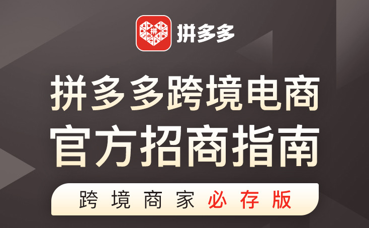 0元入驻拼多多跨境！国内电商加速海外淘金，中国卖家做跨境的风口到了！