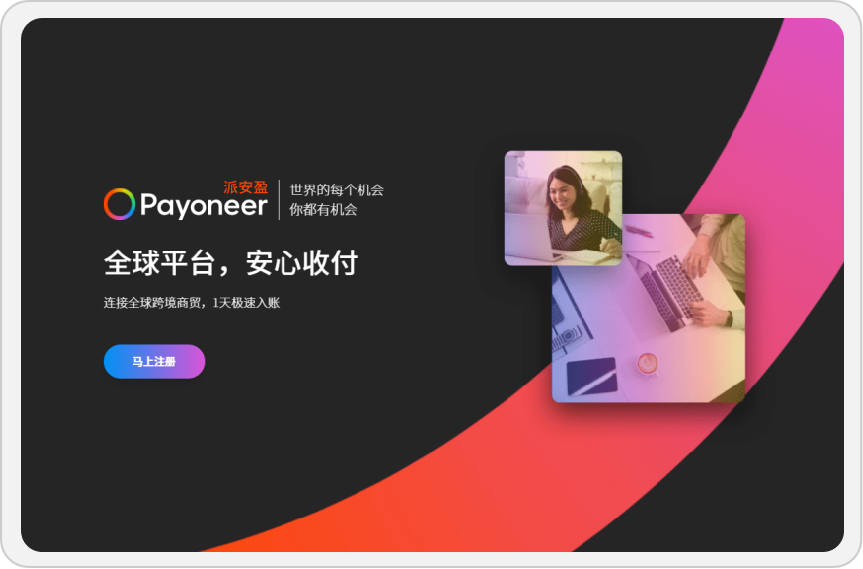 Payoneer 账户注册教程详解