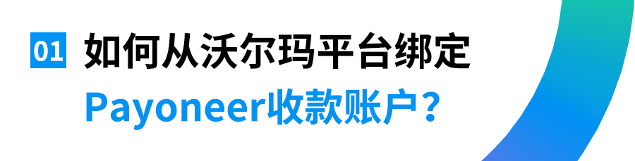 沃尔玛添加Payoneer账户收款操作指南