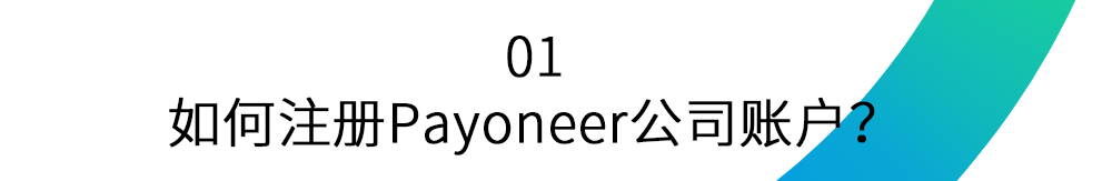 Payoneer 账户注册教程详解