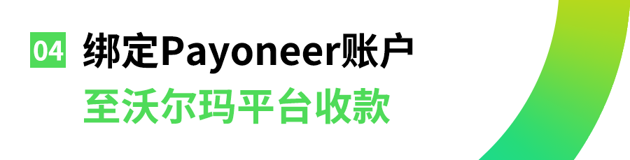 沃尔玛添加Payoneer账户收款操作指南