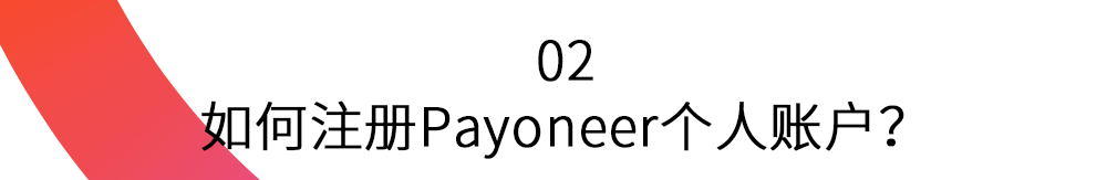 Payoneer 账户注册教程详解