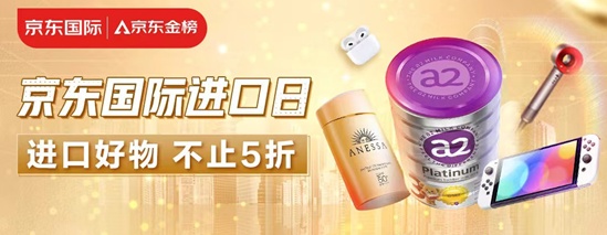 京东国际进口日推出百大进口消费榜单