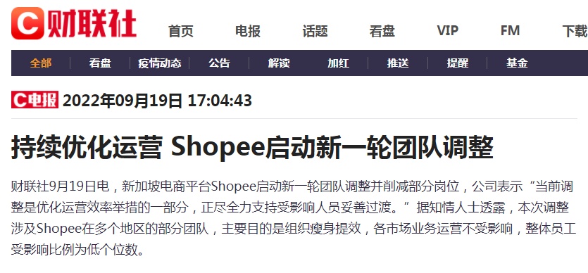 Shopee启动新一轮团队调整并削减部分岗位