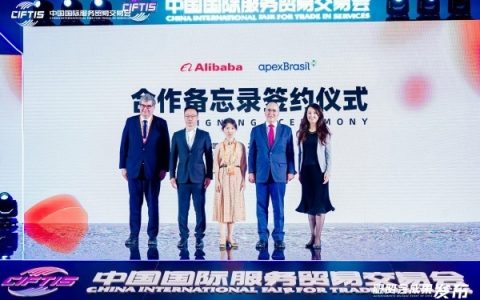 阿里与巴西出口投资促进局签署合作备忘录