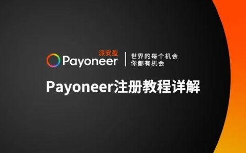 派安盈Payoneer怎么注册？派安盈注册教程(图文)