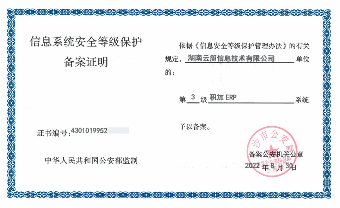 积加ERP获得国家信息安全等级保护3级备案认证