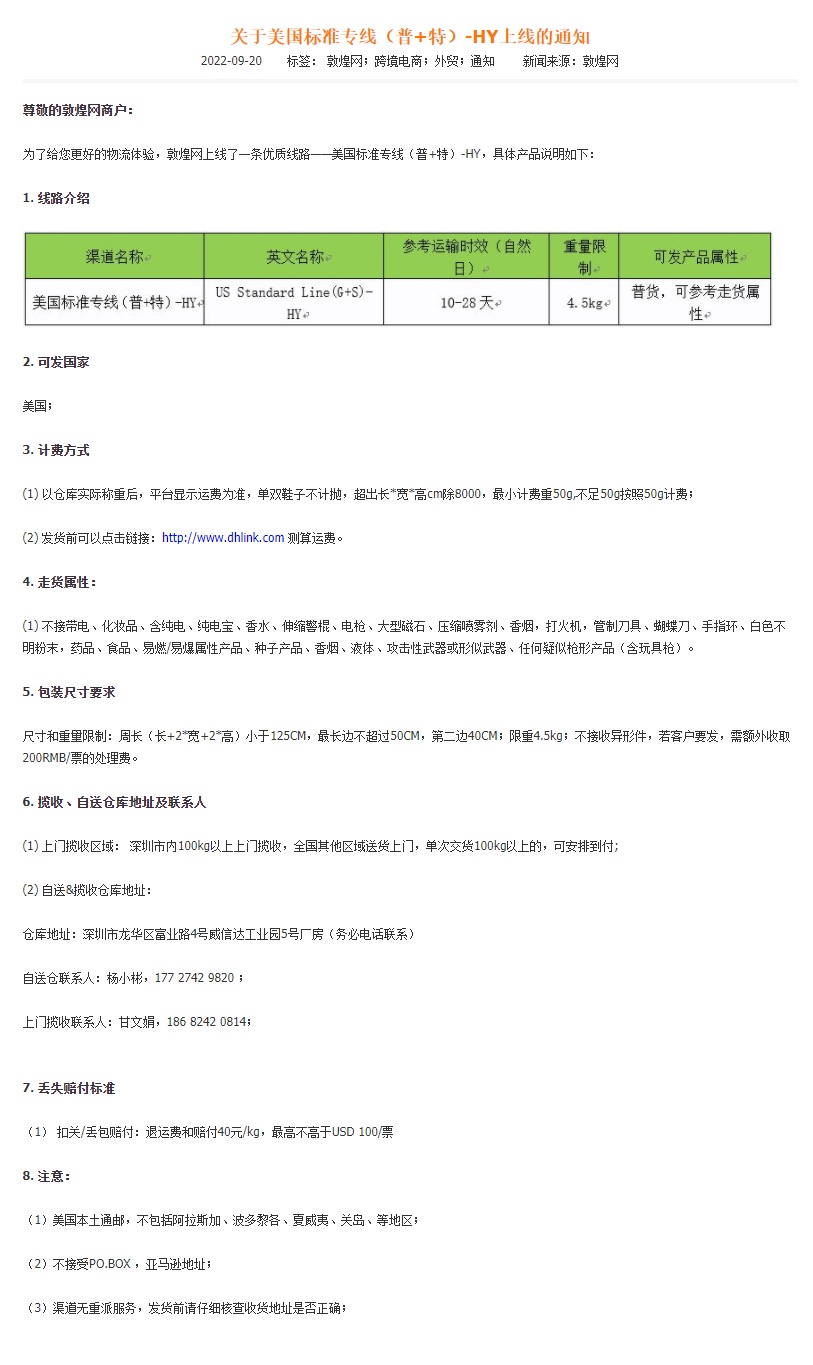 敦煌网上线美国标准专线（普+特）HY渠道