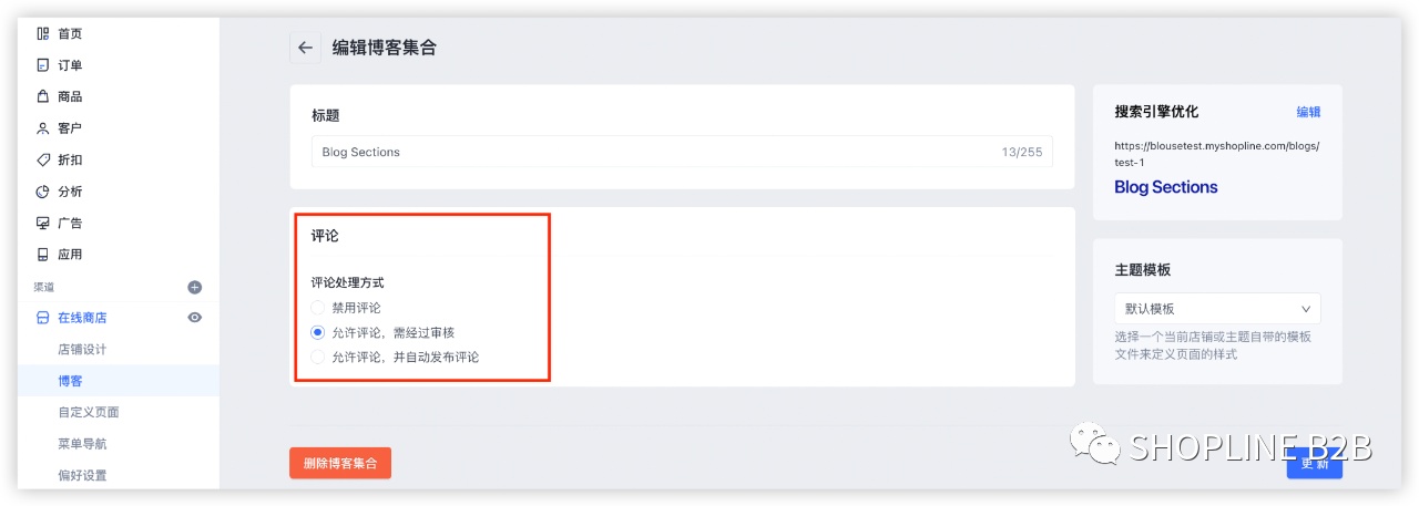 SHOPLINE B2B新增博客评论和处理规则功能