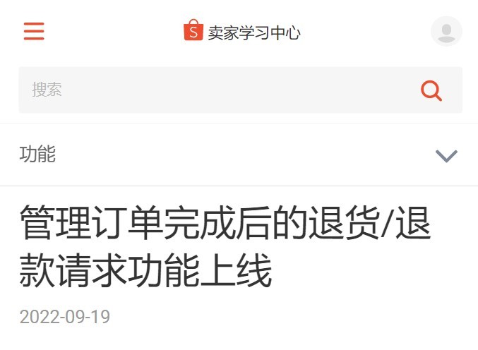 Shopee上线管理订单完成后的退货/退款请求功能