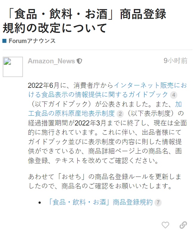 亚马逊日本站修订食品/饮料/酒类产品注册规则