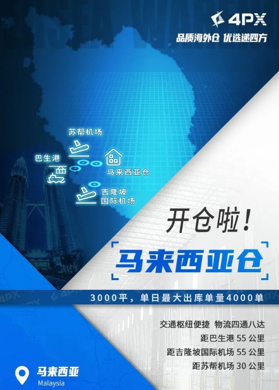 递四方马来西亚仓正式开仓