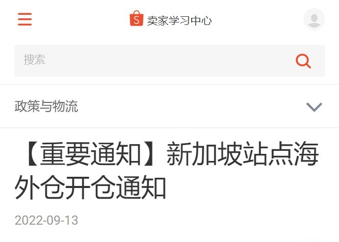 Shopee新加坡站点海外仓将于11月底开仓