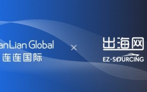 连连国际与出海网签署合作协议 助力跨境电商企业