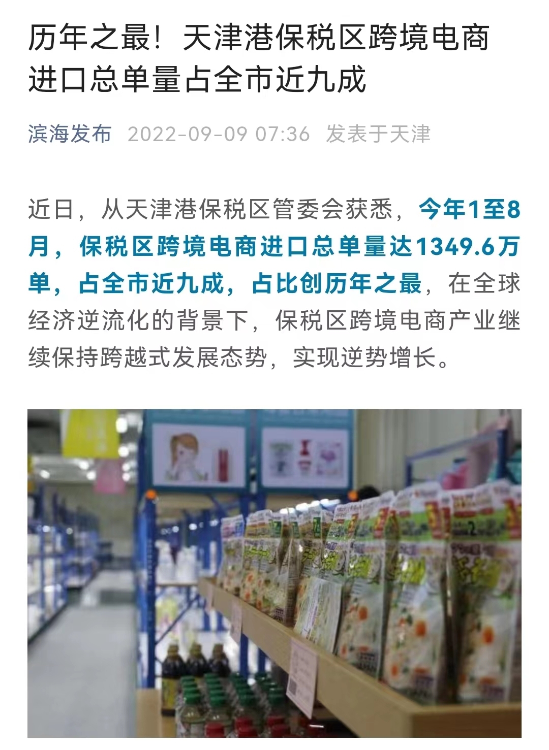 天津港保税区跨境电商进口总单量占全市近九成