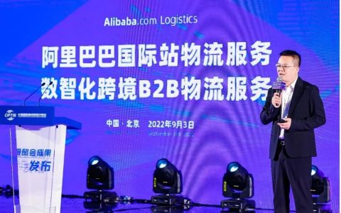 阿里国际站发布数智化跨境B2B物流服务Alibaba.com Logistics