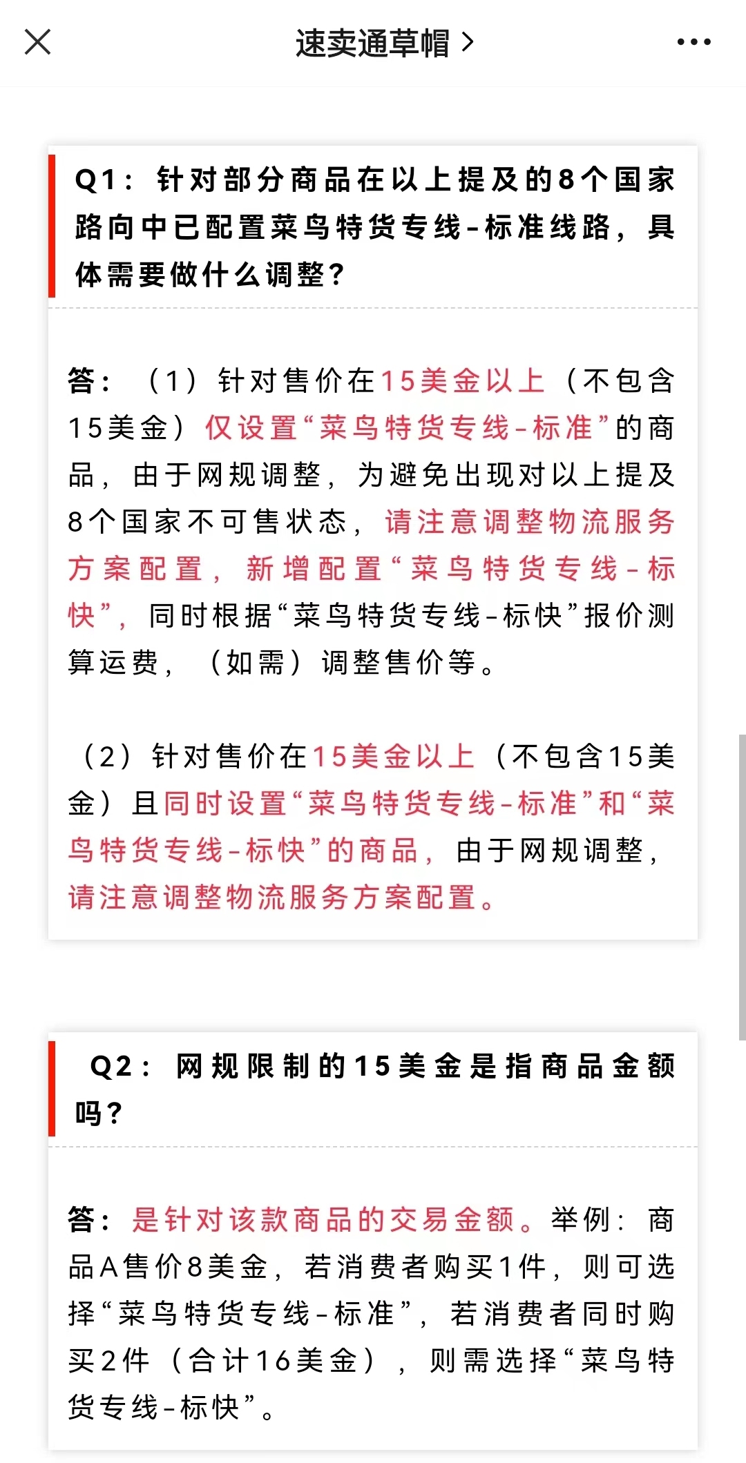 速卖通对菜鸟特货部分国家线路进行调整