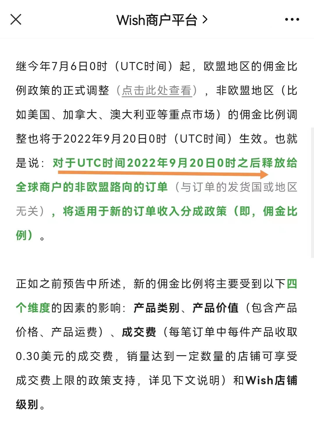 Wish：9月20日起非欧盟地区将适用新佣金比例