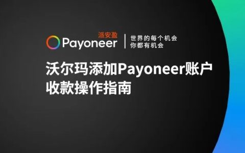 沃尔玛添加Payoneer派安盈账户收款操作指南