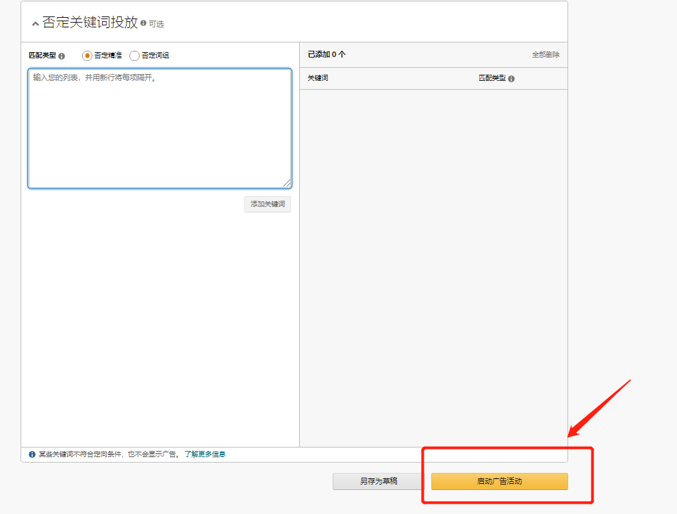 亚马逊手动关键词广告创建流程