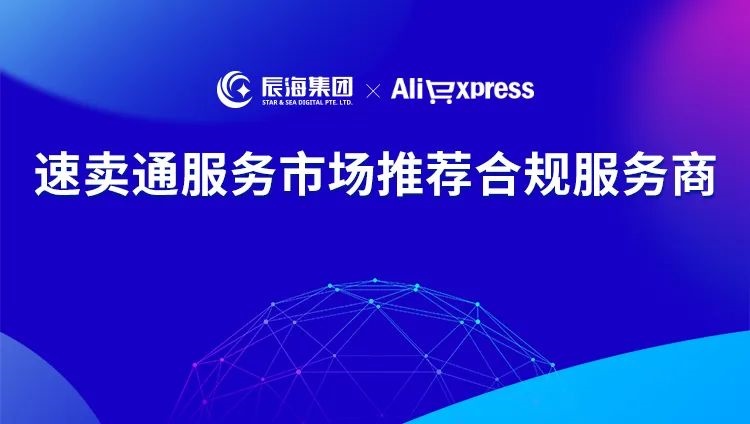 辰海集团宣布成为速卖通服务市场推荐合规服务商