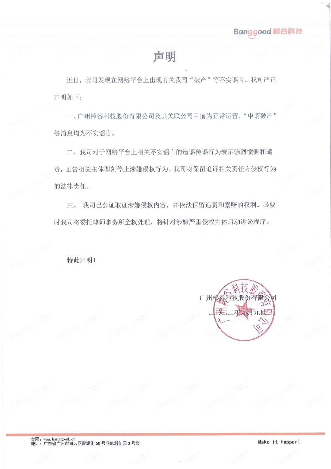 跨境大卖棒谷科技“申请破产”传言不实