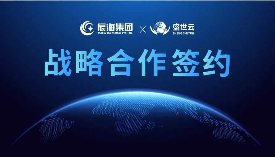 辰海集团与盛世云集团达成战略合作 助力跨境行业发展