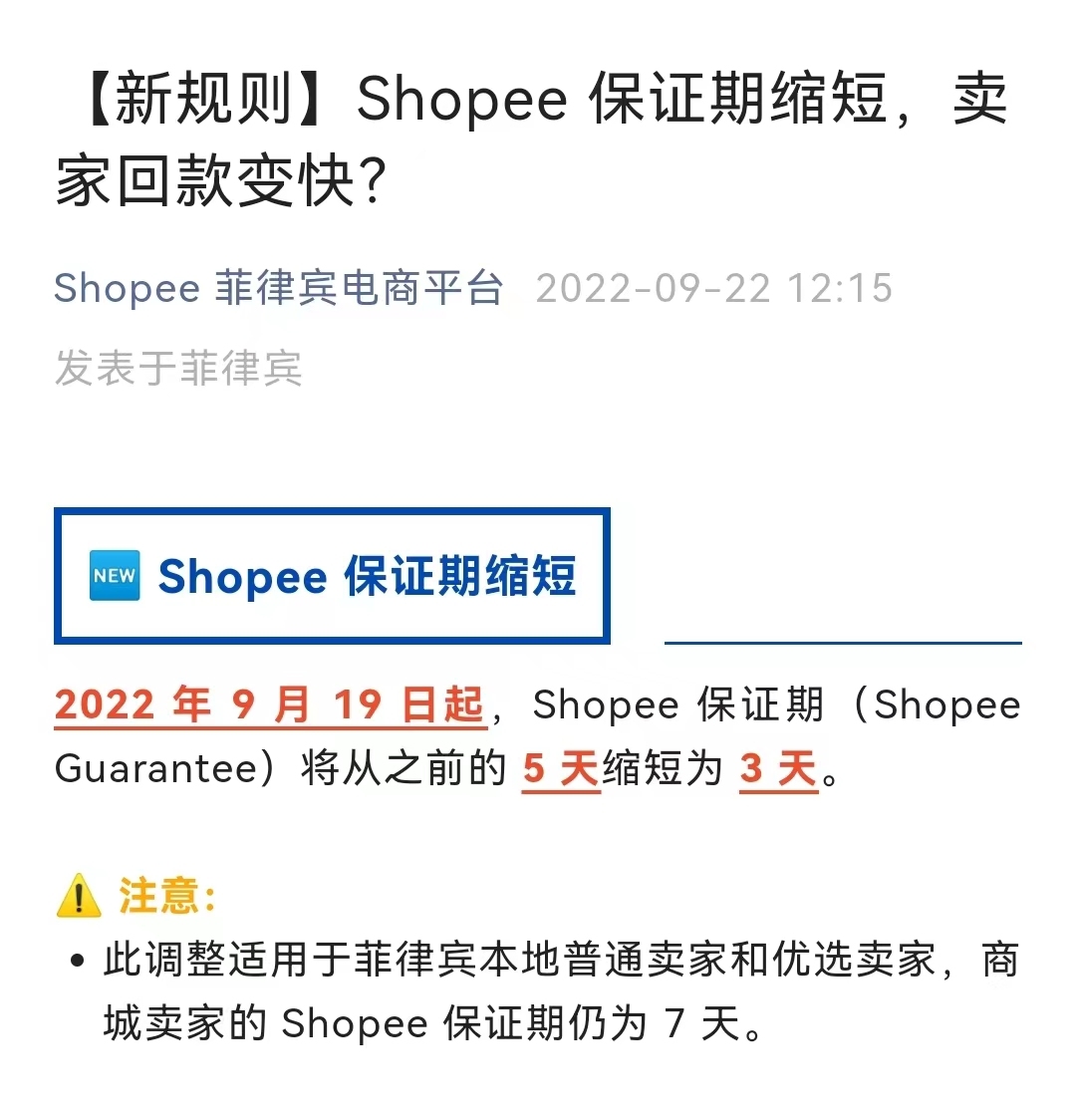 Shopee菲律宾卖家保证期缩短至三天