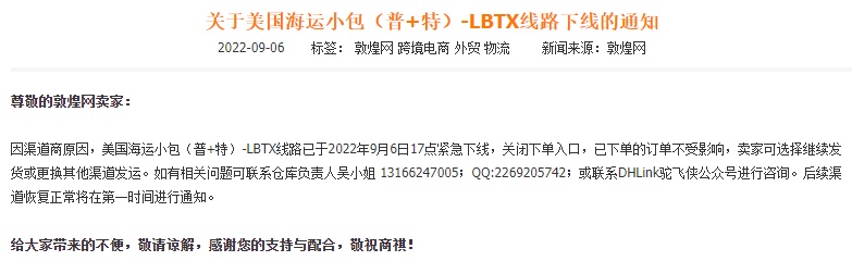 敦煌网下线美国海运小包（普+特）-LBTX线路