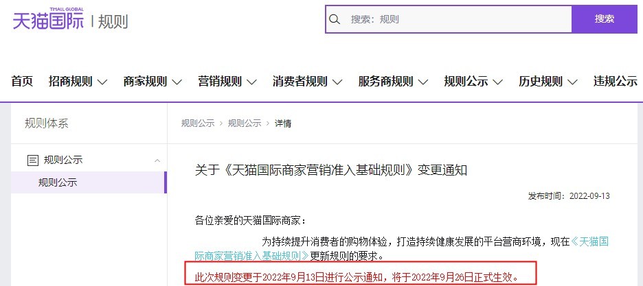 天猫国际变更商家营销准入基础规则