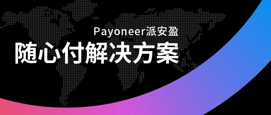 Payoneer产品指南——全景付款