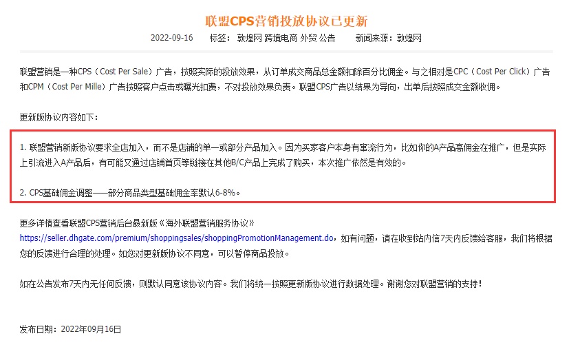 敦煌网更新联盟CPS营销投放协议