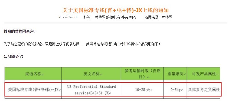 敦煌网上线美国标准专线（普+电+特）-JX线路